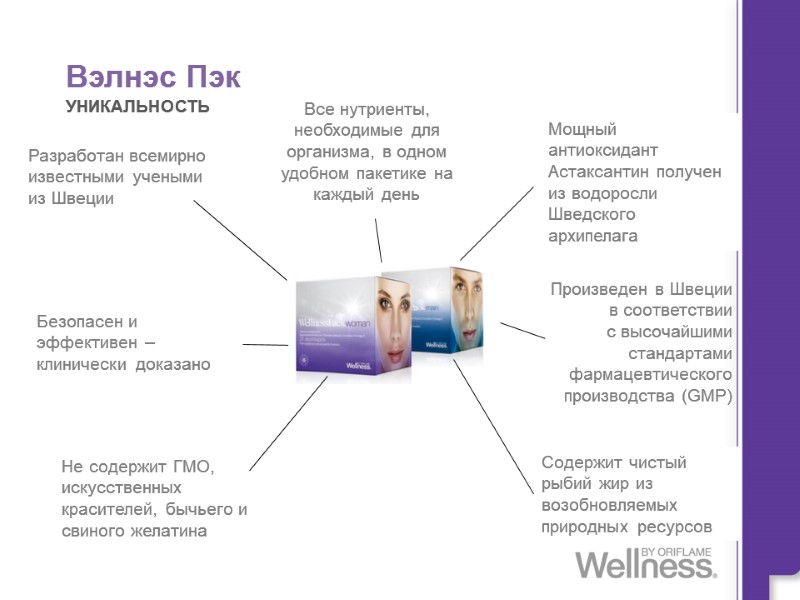 Разработан всемирно известными учеными из Швеции Не содержит ГМО, искусственных красителей, бычьего и свиного